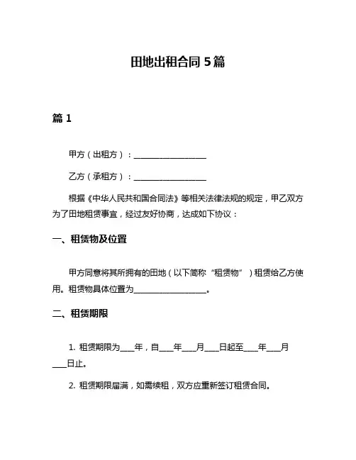 田地出租合同5篇