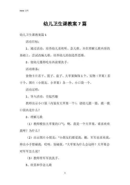 幼儿卫生课教案7篇