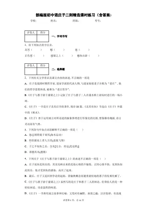 部编版初中语文庄子二则精选课时练习(含答案)2