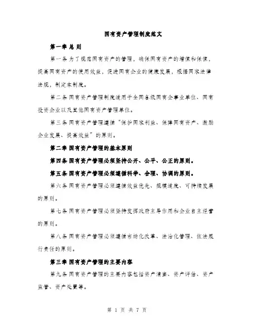 国有资产管理制度范文（2篇）