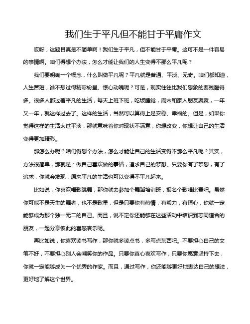 我们生于平凡但不能甘于平庸作文