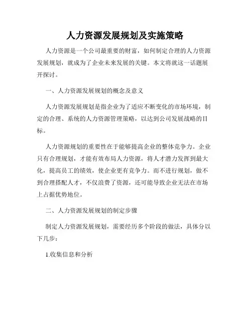人力资源发展规划及实施策略
