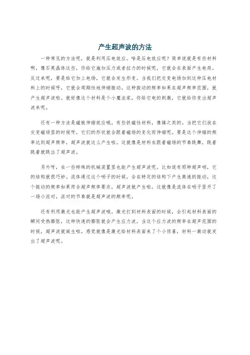 产生超声波的方法