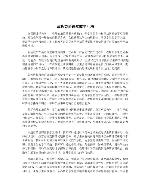 浅析英语课堂教学互动
