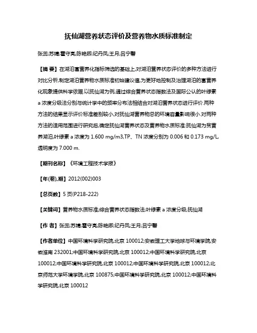 抚仙湖营养状态评价及营养物水质标准制定