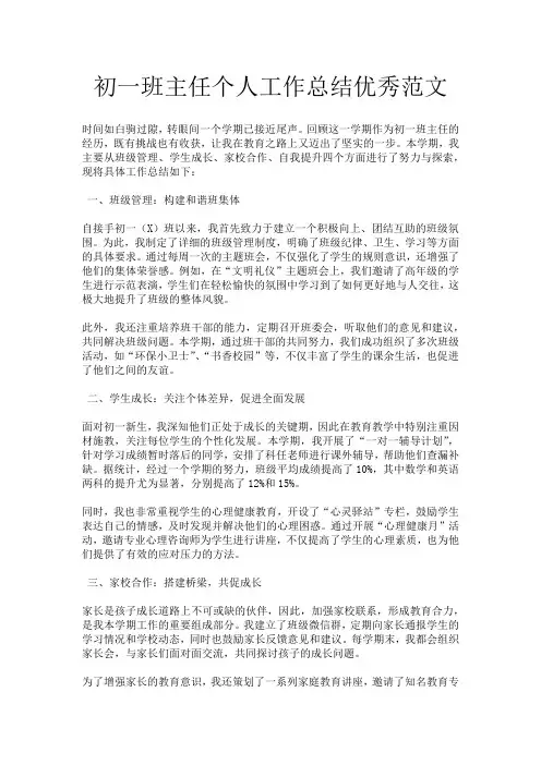 初一班主任个人工作总结优秀范文