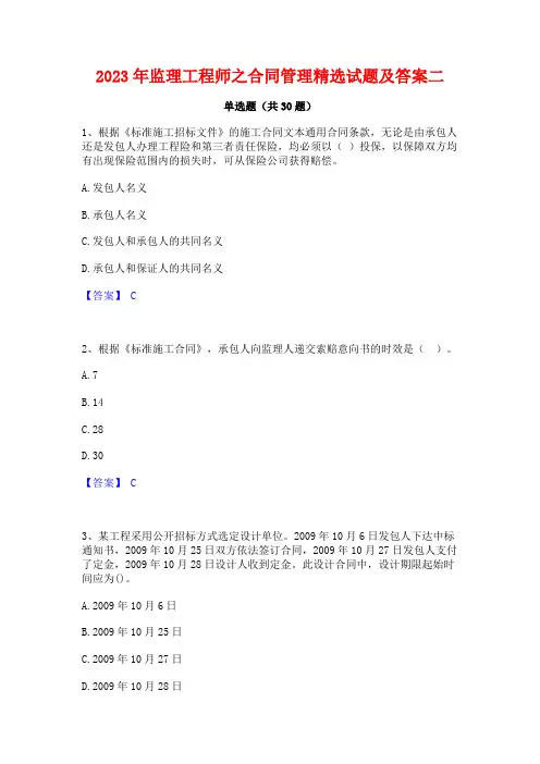 2023年监理工程师之合同管理精选试题及答案二