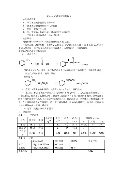 实验六+乙酰苯胺的制备及熔点测定
