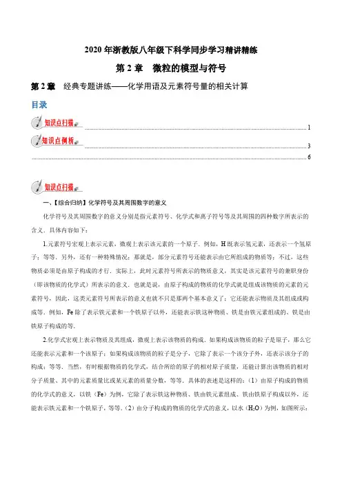 专题2.8经典专题讲练——化学用语及元素符号量的相关计算(原卷版+解析)