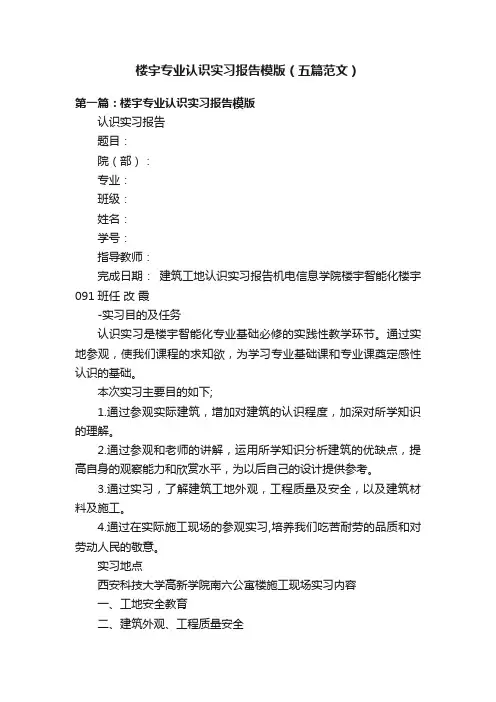 楼宇专业认识实习报告模版（五篇范文）