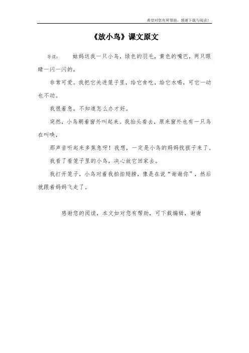 《放小鸟》课文原文