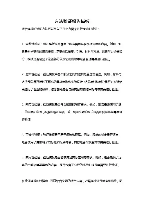 方法验证报告模板