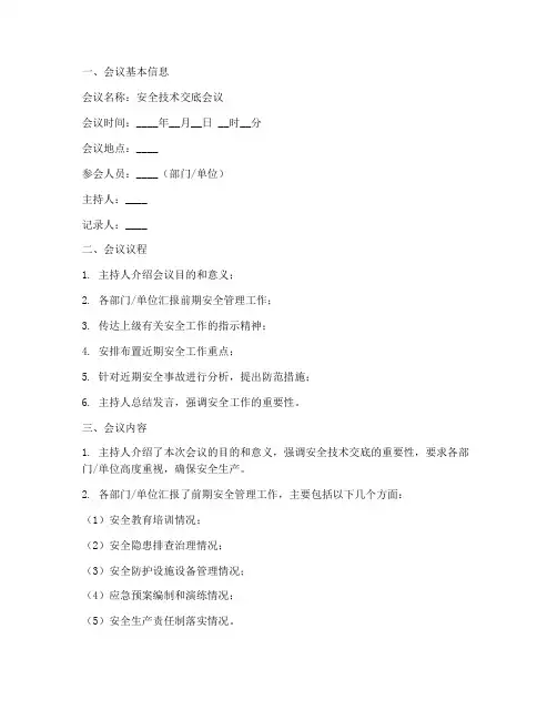 安全技术交底的会议纪要模板