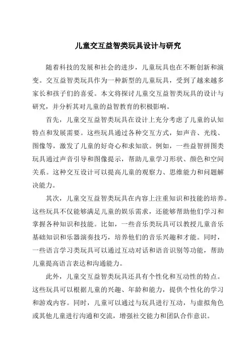 儿童交互益智类玩具设计与研究
