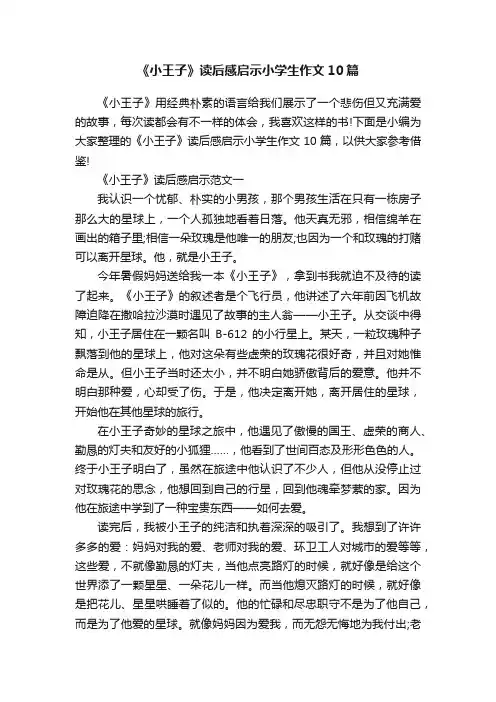 《小王子》读后感启示小学生作文10篇
