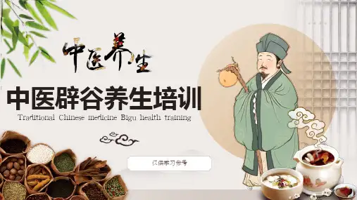 中医辟谷养生培训(新版)
