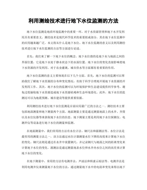 利用测绘技术进行地下水位监测的方法