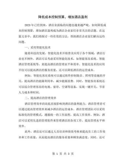降低成本控制预算,增加酒店盈利