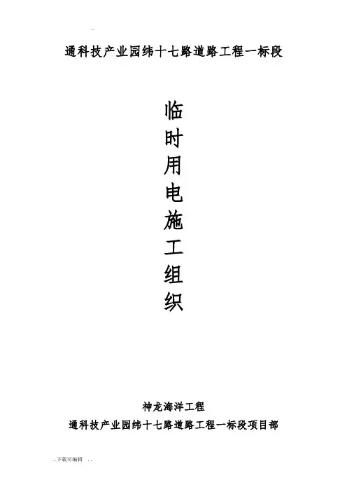 临时用电工程施工组织方案设计(已审批)
