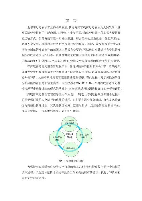 海底管道完整性管理程序风险评估