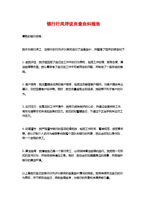 银行行风评议自查自纠报告