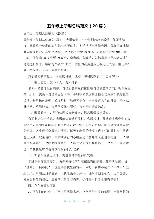 五年级上学期总结范文(20篇)
