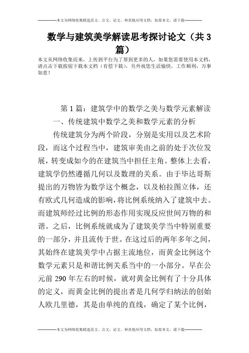 数学与建筑美学解读思考探讨论文(共3篇)