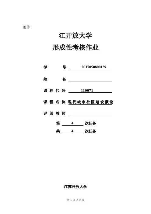 江苏开放大学,现代城市社区建设概论,第四次作业
