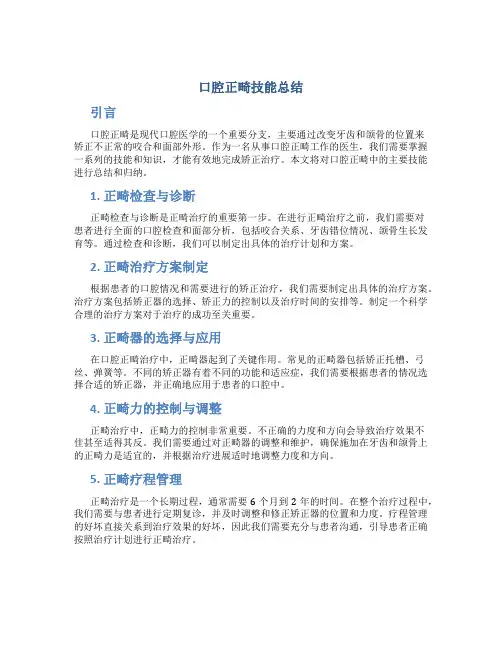 口腔正畸技能总结