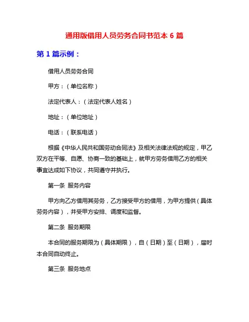 通用版借用人员劳务合同书范本6篇