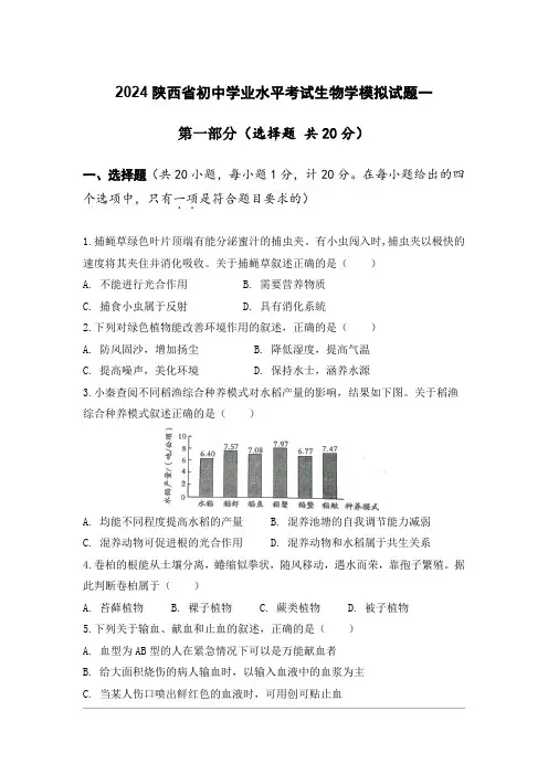 2024陕西省初中学业水平考试生物学模拟试卷一