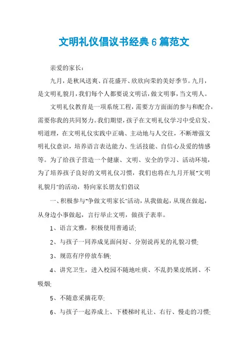 文明礼仪倡议书经典6篇范文
