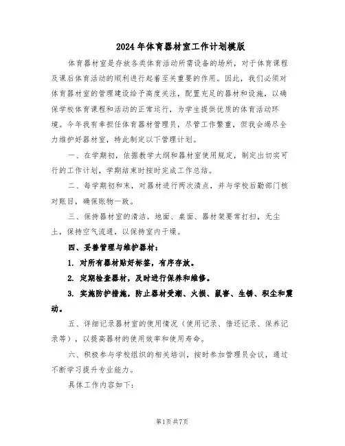 2024年体育器材室工作计划模版（4篇）