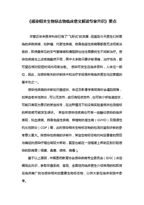 《感染相关生物标志物临床意义解读专家共识》要点