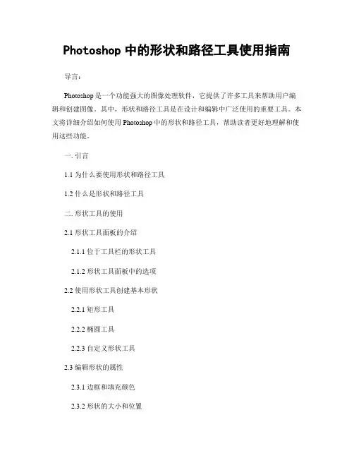 Photoshop中的形状和路径工具使用指南