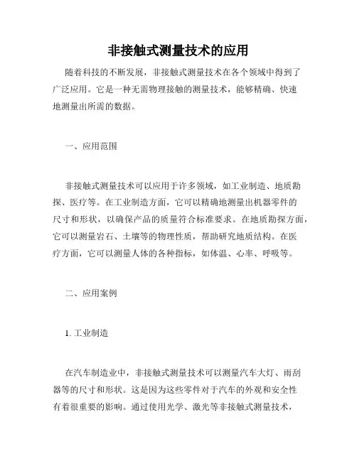 非接触式测量技术的应用