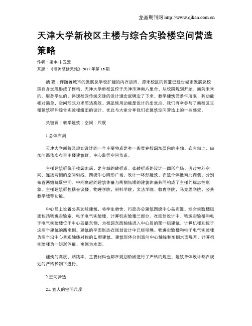 天津大学新校区主楼与综合实验楼空间营造策略