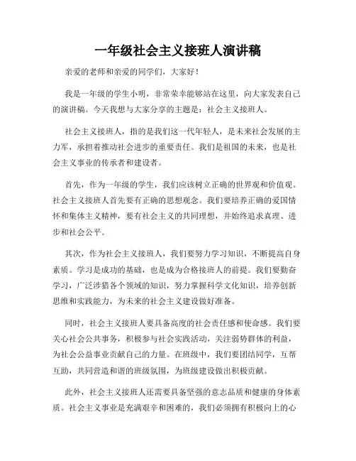 一年级社会主义接班人演讲稿