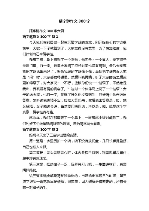 猜字谜作文300字六篇