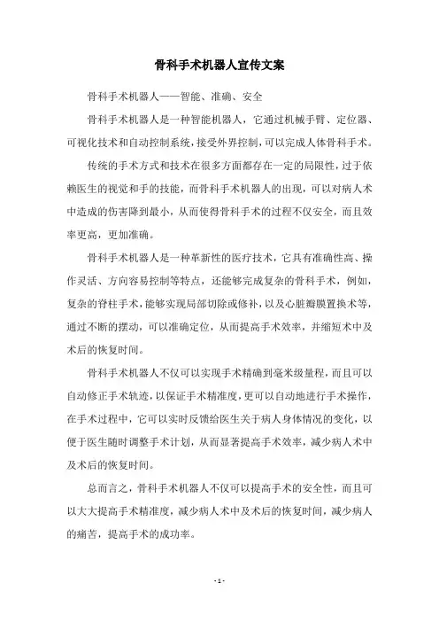 骨科手术机器人宣传文案