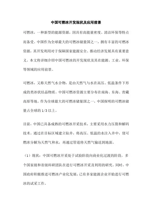 中国可燃冰开发现状及应用前景