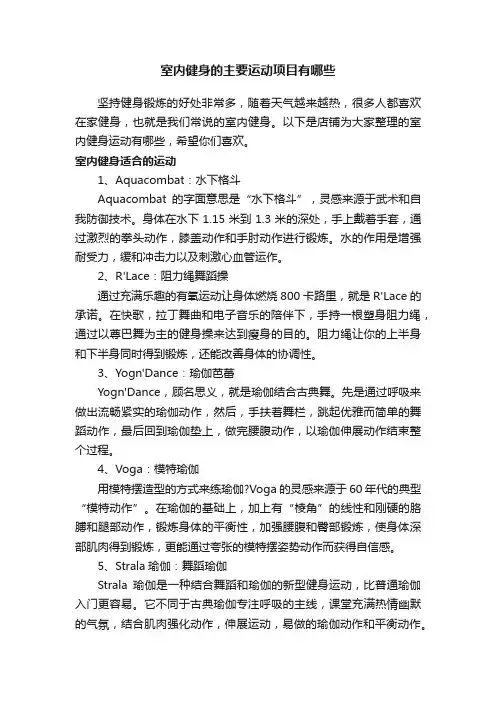 室内健身的主要运动项目有哪些