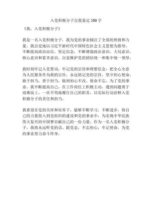 入党积极分子自我鉴定200字