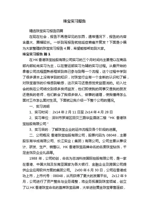 精选珠宝实习报告四篇