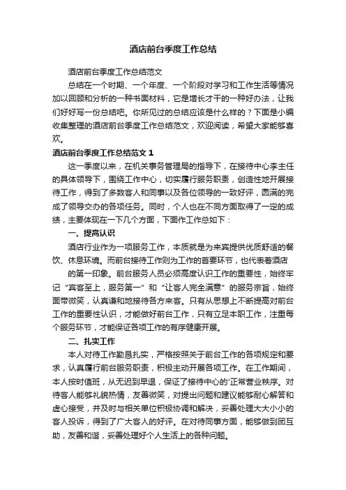 酒店前台季度工作总结范文