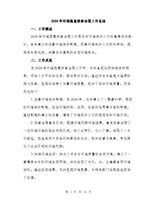 2024年环境隐患排查治理工作总结(3篇)