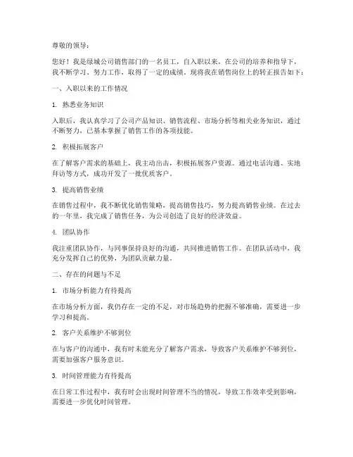 绿城员工销售转正报告