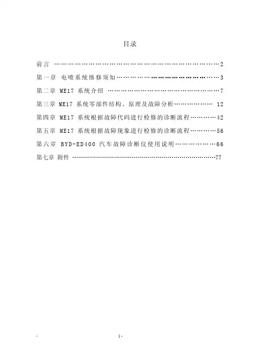 比亚迪速锐473QME 1788管理系统维修手册