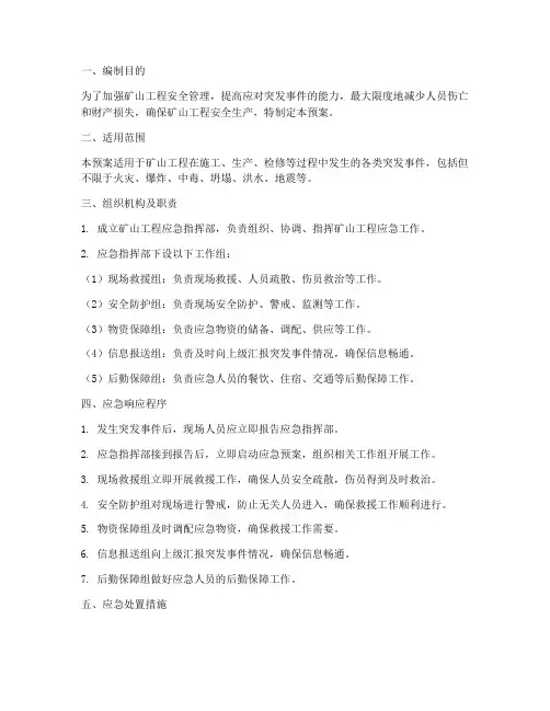 矿山工程应急预案