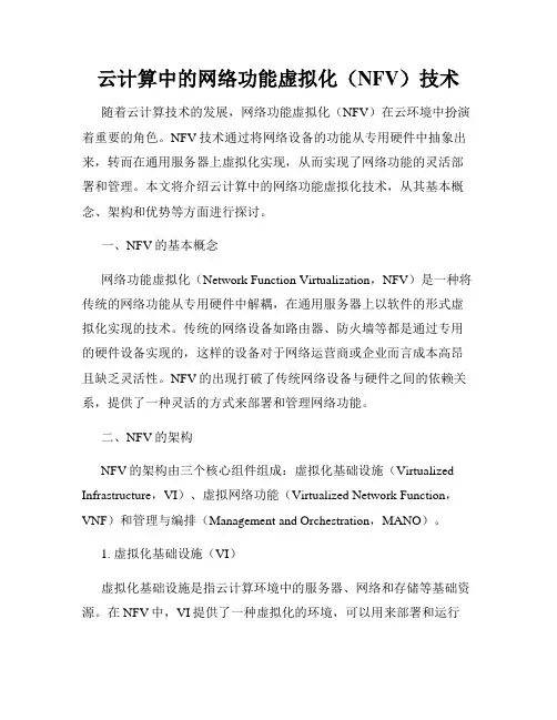 云计算中的网络功能虚拟化(NFV)技术